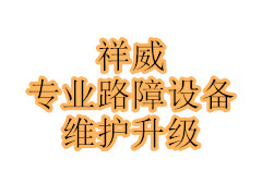 路障机，路障，翻版路障，墙式路障设备维护升